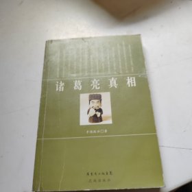 诸葛亮真相