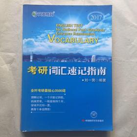 文都教育 2017考研词汇速记指南