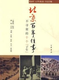 北京百年往事:不寻常的十个子年:纪录片《子年北京》全文字版