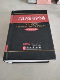 古汉语常用字字典（双色缩印版）