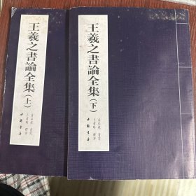 王羲之书编全集（上下）