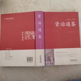 资治通鉴