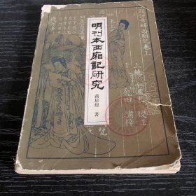 明刊本西厢记研究