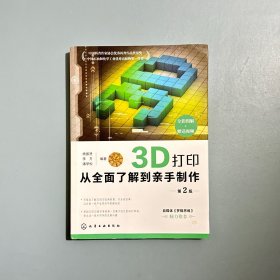 3D打印：从全面了解到亲手制作（第2版）