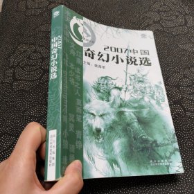 2007中国奇幻小说选