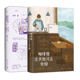 我在京都居酒屋+咖啡馆比其他河流更慢共2册