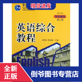 英語(yǔ)綜合教程(第2冊(cè)學(xué)生用書(shū)修訂版21世紀(jì)英語(yǔ)專(zhuān)業(yè)系列教材普通高等教育十一五國(guó)家級(jí)規(guī)劃教材) 9787301211144