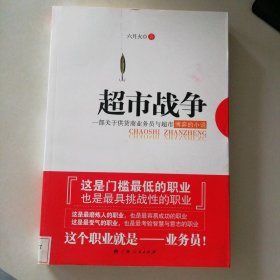 超市戰(zhàn)爭(zhēng)