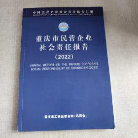 重庆市民企业社会责任报告2022