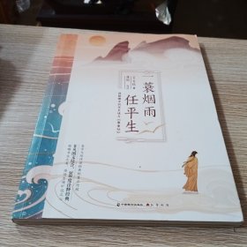 一蓑烟雨任平生:蒋勋眼中的苏东坡与《寒食帖》