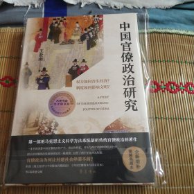 中国官僚政治研究(毛边本)