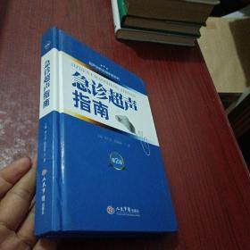 超声诊断实用手册系列：急诊超声指南（第2版）