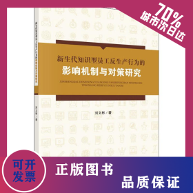 新生代知識型員工反生產(chǎn)行為的影響機制與對策研究 9787030632647