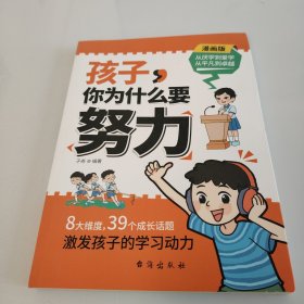 孩子，你为什么要努力：为你自己读书，一本让孩子明白读书的意义，教导孩子学习方法的同时还教会孩子为人处世之道。