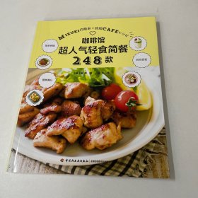 咖啡馆超人气轻食简餐248款