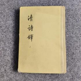 清诗铎 上册精装