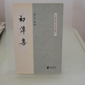 中国思想史资料丛刊：初潭集