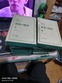 世界の歴史 16册缺2 ，硬装带盒， （ 1974年 一版 印、 、品相 不错）