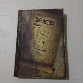 邪兵谱1