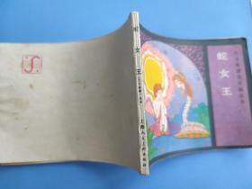 蛇女王（天方夜谭连环画丛书）