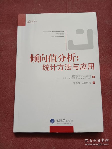 倾向值分析：统计方法与应用