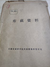 农科院藏书16开《福州科技》1975年第1~8期，福建省福州市革命委员会