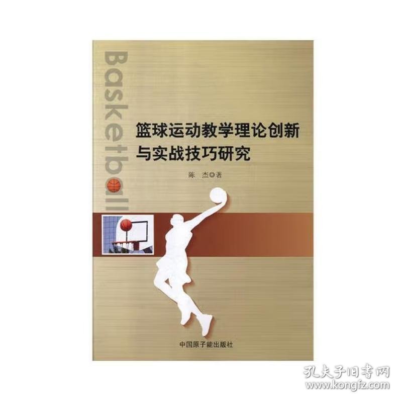 篮球运动教学理论创新与实战技巧研究