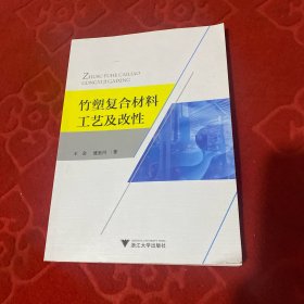 竹塑复合材料工艺及改性