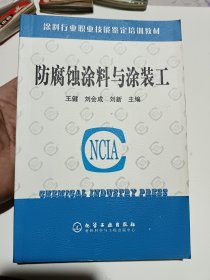 防腐蚀涂料与涂装工