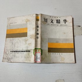 《语文新四书》之一短文精华