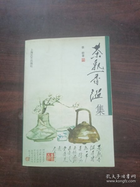 茶熟香温集