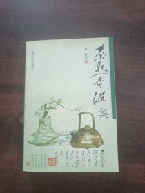 茶熟香温集