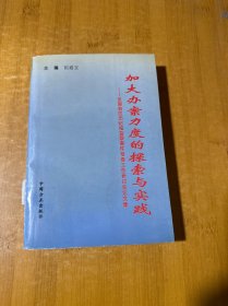 加大办案力度的探索与实践:全国省区市纪检监察案件检查工作研讨会论文集