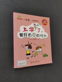 上学了管好自己的行为
