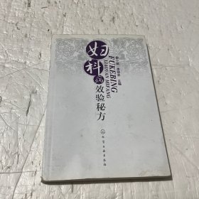 妇科病效验秘方