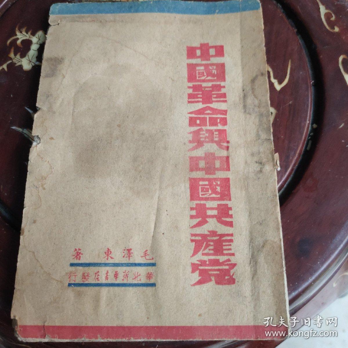 中国革命与中国共产党：1948年华北新华书店 毛泽东著