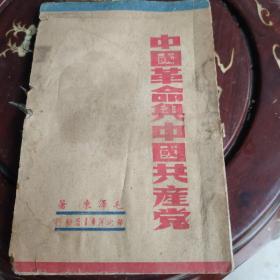 中国革命与中国共产党：1948年华北新华书店 毛泽东著