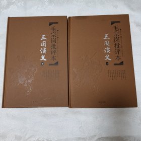 正版书店样书 毛宗岗批评本·三国演义