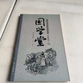 國學(xué)堂·北師大名師伴我讀：《論語》（小學(xué)中高年級卷）