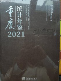 重慶统计年鉴2021