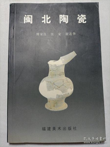 闽北陶瓷