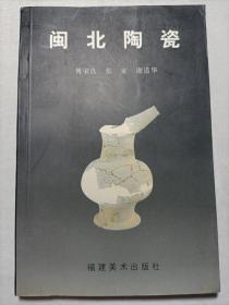 闽北陶瓷