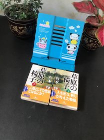 草原の椅子(上下)【平装日文书 两本合售】