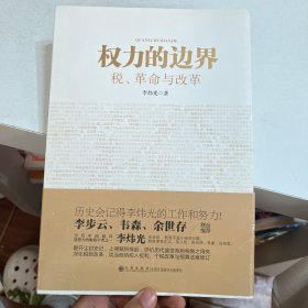 权力的边界：税、革命与改革