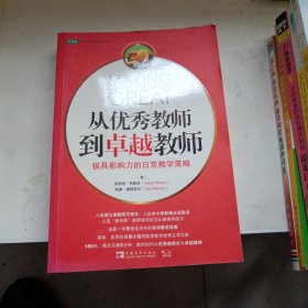 从优秀教师到卓越教师：极具影响力的日常教学策略