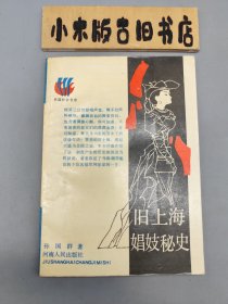 旧上海娟妓秘史