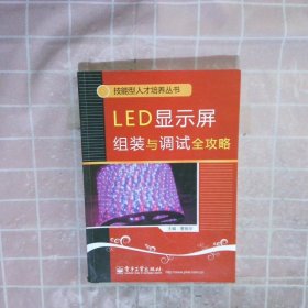 LED显示屏组装与调试全攻略