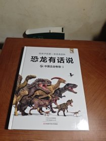 恐龙有话说：给孩子的第一本恐龙百科（中科院中国古动物馆权威出品，影视级科学制图，创新的故事化趣味表达，儿童恐龙科普首选读物）