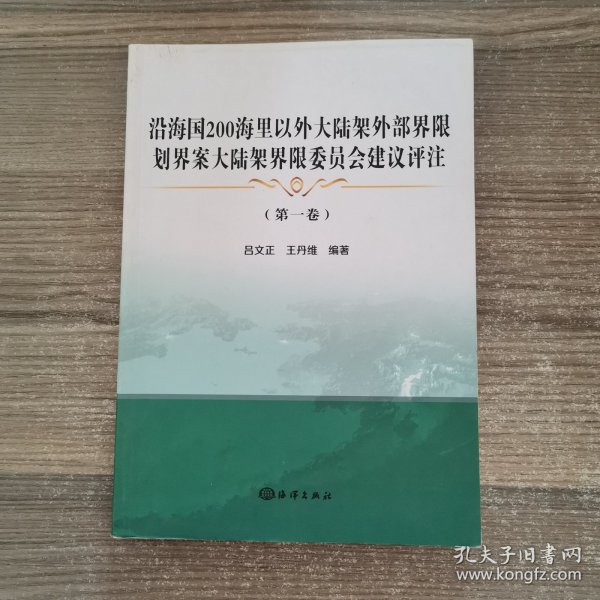 沿海国200海里以外大陆架外部界限划界案大陆架界限委员会建议评注(第1卷)