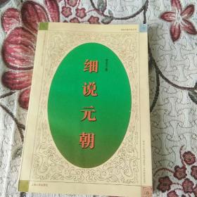 [全新 正版  包快递  】《细说元朝》1997年1版1印  仅印刷7000册 收藏价值高 包快递，当天发